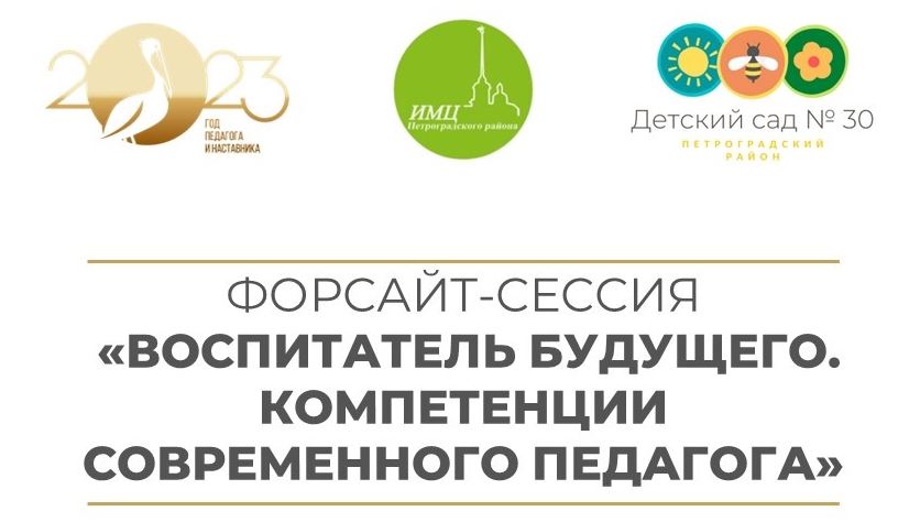 2023 форсайт 30 сад