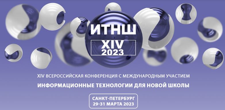 ИТНШ-2023