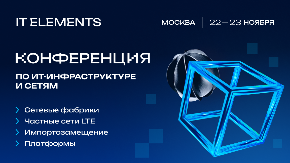 2023 анонс конференции itelements