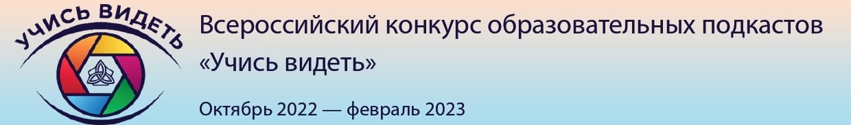 Всероссийский конкурс Учись видеть