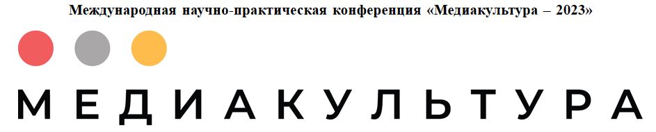 Медиакультура-2023