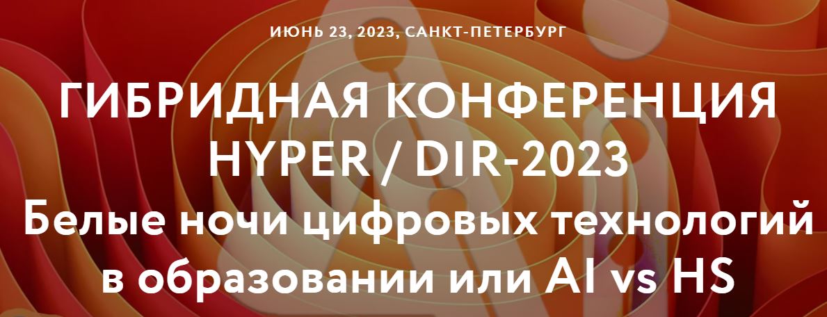 Гиперметод конференция 2023